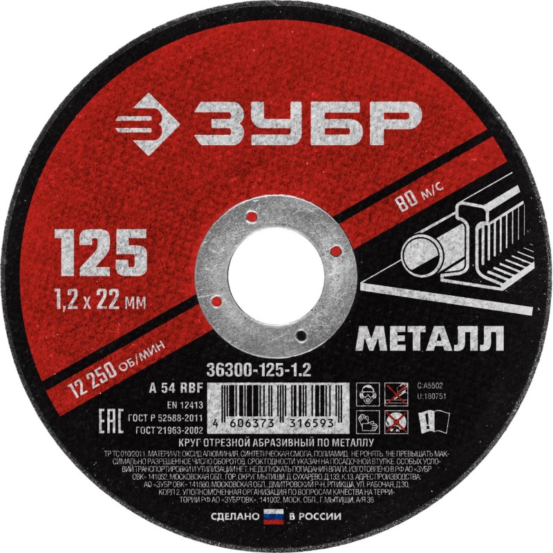 Круг отрезной абразивный по металлу, для УШМ, 125 x 1,2 x 22,2 мм, Мастер