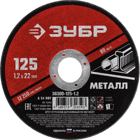 Круг отрезной абразивный по металлу, для УШМ, 125X1,2X22,2 мм, Мастер
