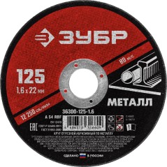 Круг отрезной абразивный по металлу, для УШМ, 125 x 1,6 x 22,2 мм, Мастер