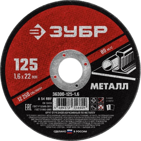 Круг отрезной абразивный по металлу, для УШМ, 125X1,6X22,2 мм, Мастер