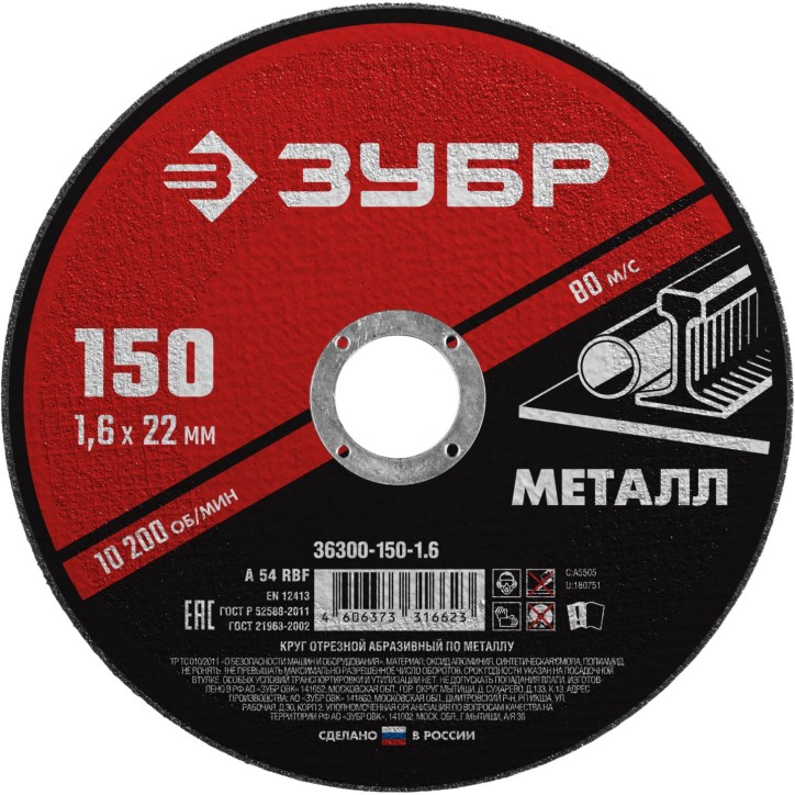 Круг отрезной абразивный по металлу, для УШМ, 150X1,6X22,2 мм, Мастер Круг отрезной абразивный по металлу, для УШМ, 150X1,6X22,2 мм, Мастер