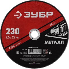 Круг отрезной абразивный по металлу, для УШМ, 230X2,5X22,2 мм, Мастер