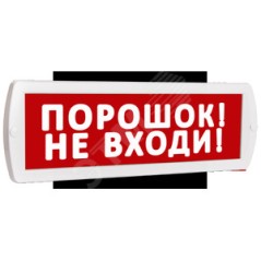 Оповещатель охранно-пожарный комбинированный Т 12-З (звуковой) Порошок! Не входи! (красный фон)