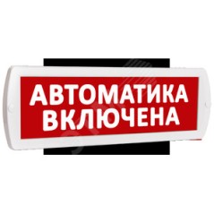 Оповещатель охранно-пожарный комбинированный Т 24-З (звуковой) Автоматика включена (красный фон)