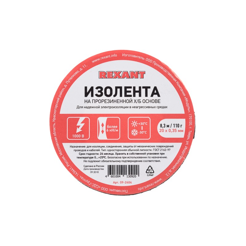 Изолента 20х0,35 мм (ролик 8,3 мх110 г) (1-ПОЛ), REXANT