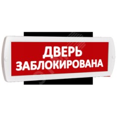 Оповещатель охранно-пожарный комбинированный Т 24-З (звуковой) Дверь заблокирована (красный фон)