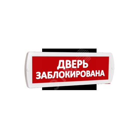 Оповещатель охранно-пожарный комбинированный Т 24-З (звуковой) Дверь заблокирована (красный фон)