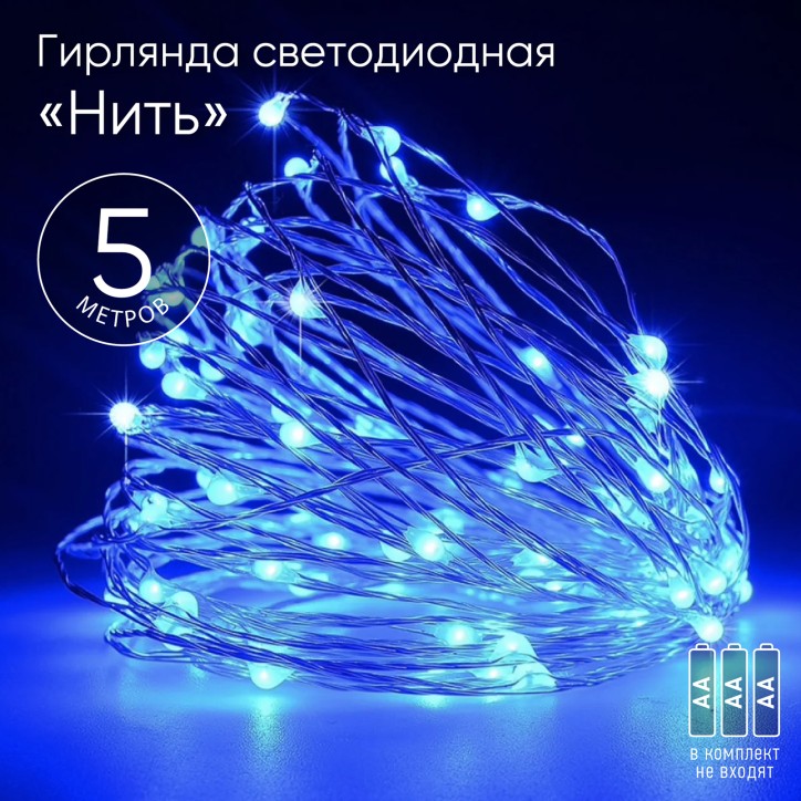 Гирлянда LED Нить 5 м синий свет, АА ENIN -5NB