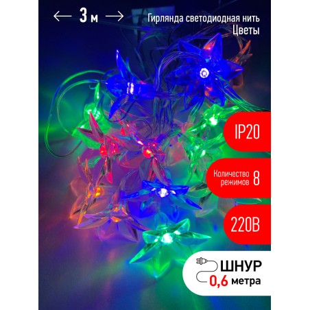 ENIN-3Z Гирлянда LED Нить Цветы 3 м мультиколор, 220V, IP20 (36/864)