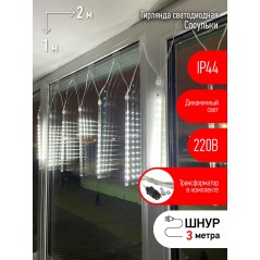 Гирлянда LED Сосульки 2,1м холодный свет, 7V, IP44 (трансформатор в комплекте)