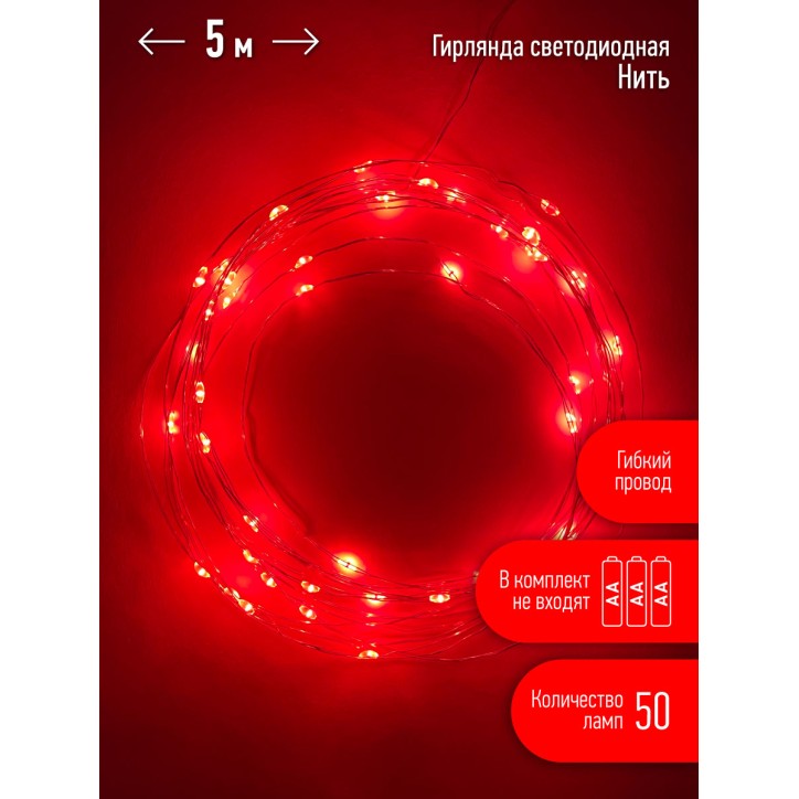 Гирлянда LED Нить 5 м красный свет, АА ENIN -5NR