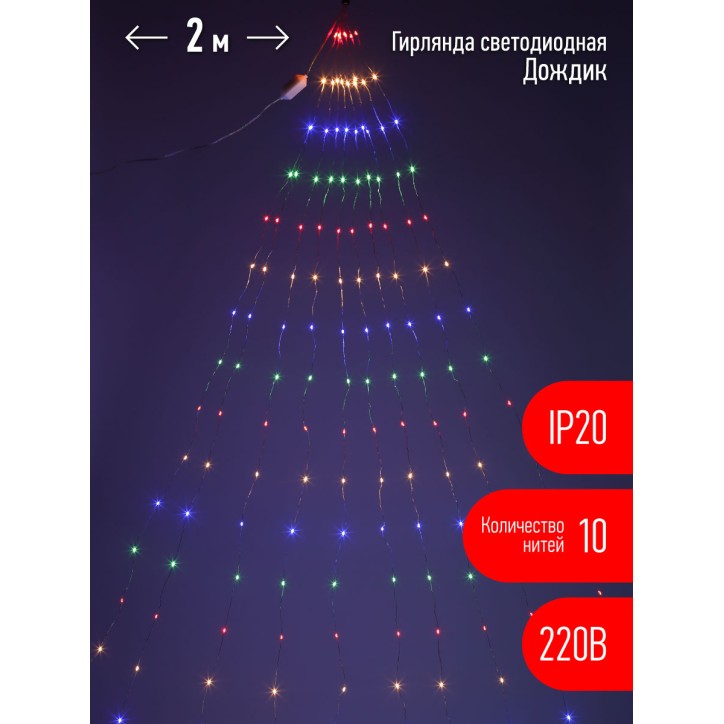 Гирлянда LED Дождик 10 нитей 2 метра мультиколор 220V ENIN -2NM