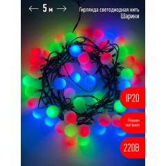 Гирлянда LED Нить Шарики d18мм, 5 м мультиколор, 220V ENIN - 18BM