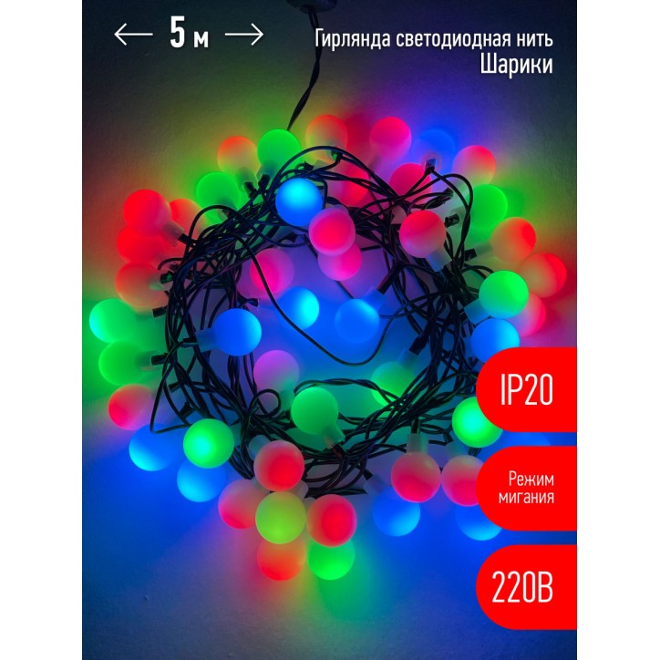 Гирлянда LED Нить Шарики d18мм, 5 м мультиколор, 220V ENIN - 18BM