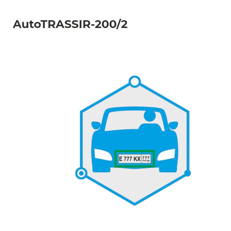 Система распознавания автономеров (LPR) до 200 км\ч 2 канала распознавания AutoTRASSIR-200/2