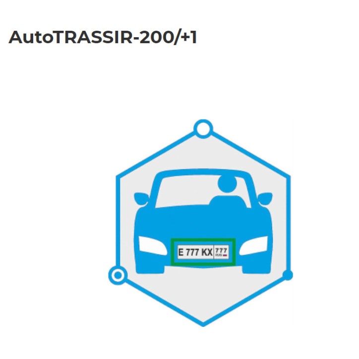 Дополнительный канал распознавания Auto до 200 км\ч (свыше 4 на 1 USB-ключ ) AutoTRASSIR-200/+1