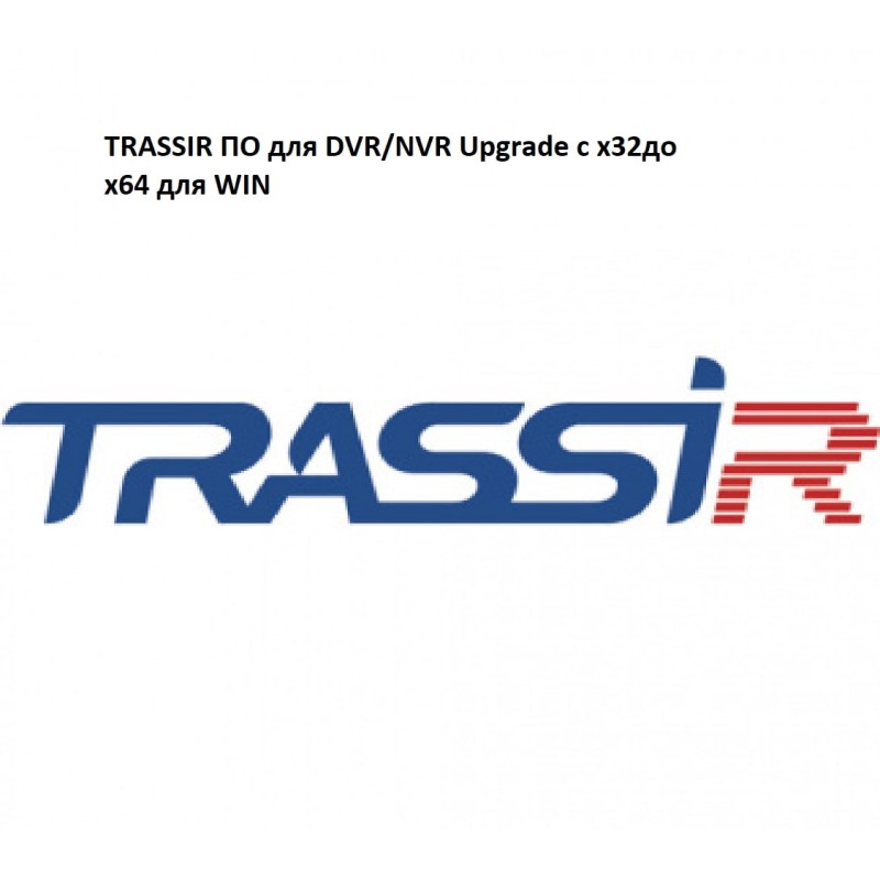 Обновление лицензии подключения DVR/NVR для работы с TRASSIR x64 WIN TRASSIR ПО для DVR/NVR Upgrade с x32до х64 для WIN