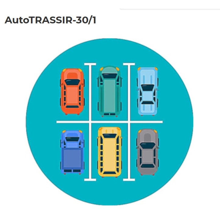 AutoTRASSIR-30/1 Программное обеспечение AutoTRASSIR AutoTRASSIR-30/1