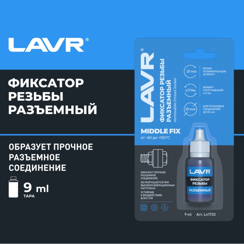 LAVR Фиксатор резьбы разъемный, 9 мл