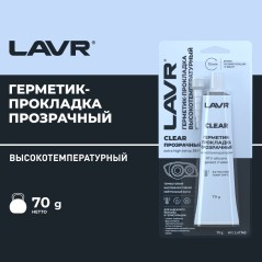 LAVR Герметик-прокладка прозрачный высокотемпературный Clear, 70 г