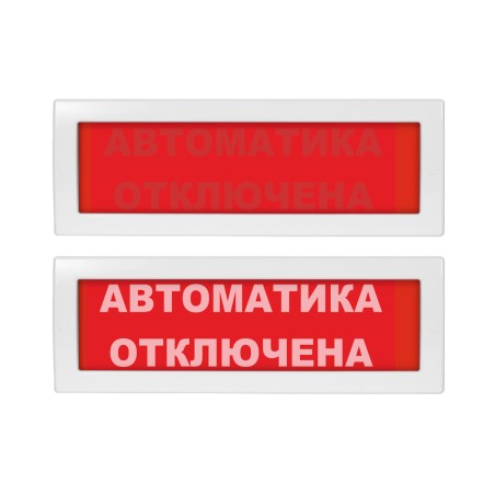 Оповещатель световой со скрытой надписью Молния-24 СН Автоматка отключена красный фон