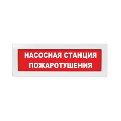 Оповещатель световой Молния-24 Насосная станция пожаротушения красный фон