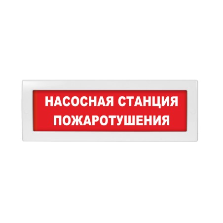 Оповещатель световой Молния-24 Насосная станция пожаротушения красный фон