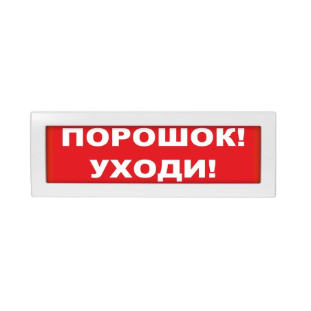 Оповещатель световой, двухстороннее исполнение с петлями для потолочного крепления Молния-2-24 Порошок! Уходи! красный фон