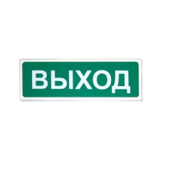 Табло световое Призма 301-12-00 ''ВЫХОД''