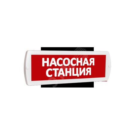 Оповещатель охранно-пожарный световой Т 220-РИП (c аккумулятором) Насосная станция (красный фон)