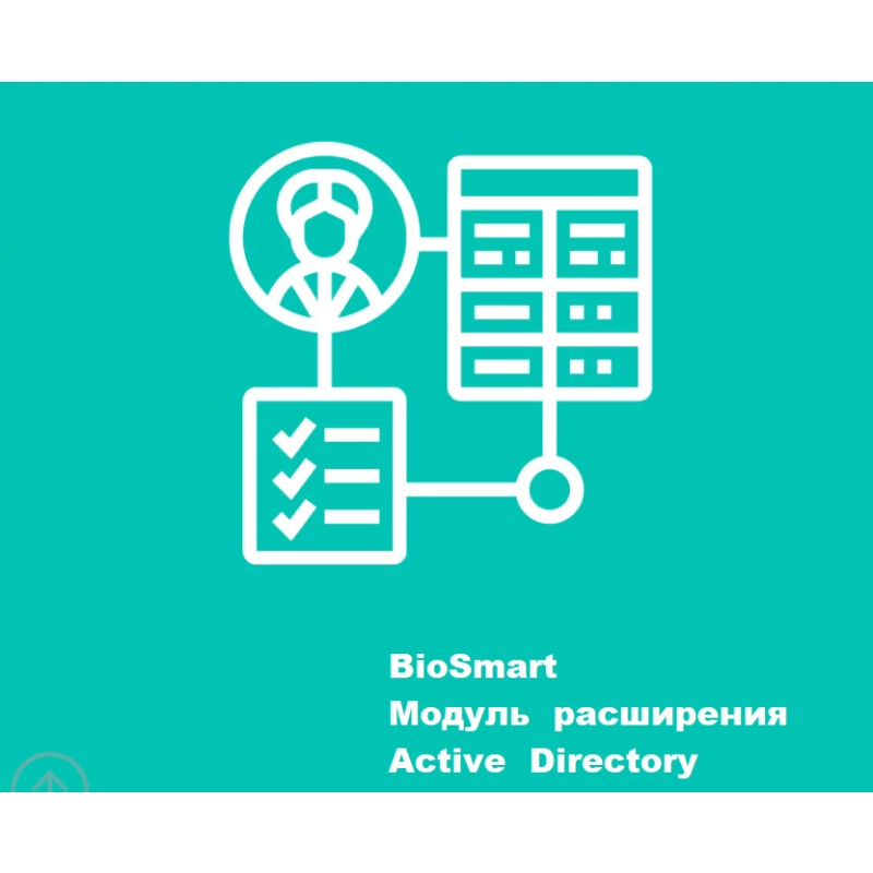 Модуль BS6 Интеграция со службой каталогов Active Directory