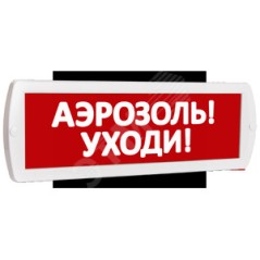 Оповещатель охранно-пожарный световой Топаз 220 Аэрозоль! Уходи! (красный фон)