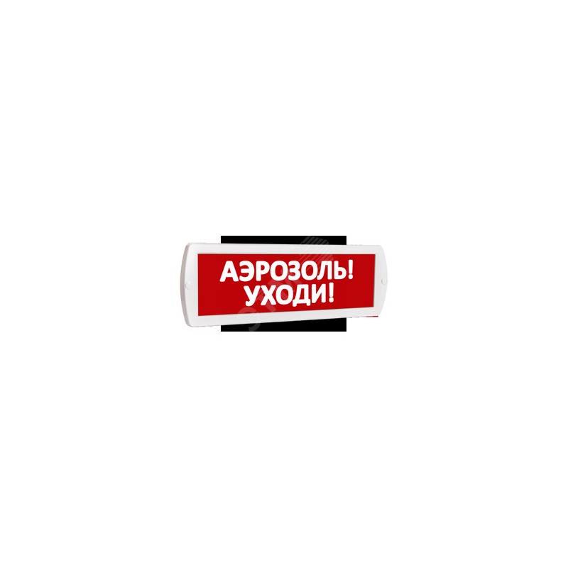 Оповещатель охранно-пожарный световой Топаз 220 Аэрозоль! Уходи! (красный фон)