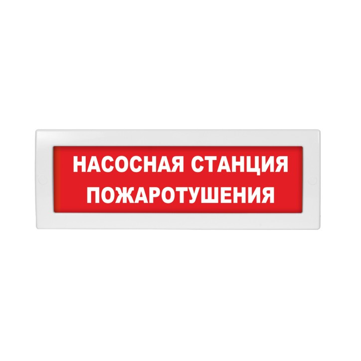 Оповещатель световой с резервным источником питания Молния-220 Насосная станция пожаротушения красный фон