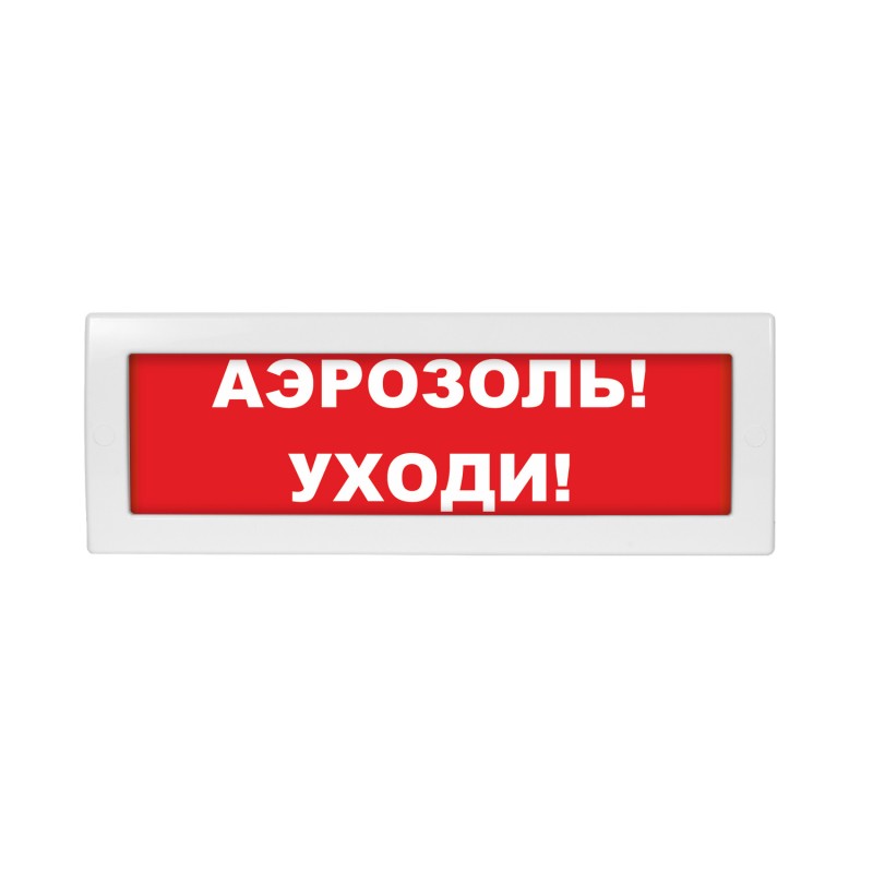 Оповещатель световой Молния-24 Аэрозоль! Уходи! красный фон