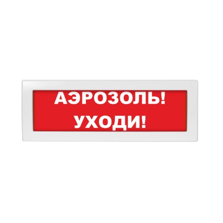 Оповещатель световой Молния-24 Аэрозоль! Уходи! красный фон