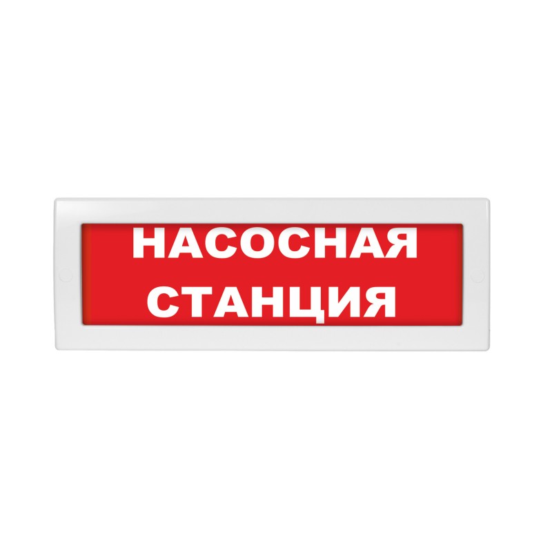 Оповещатель световой Молния-12 Насосная станция красный фон