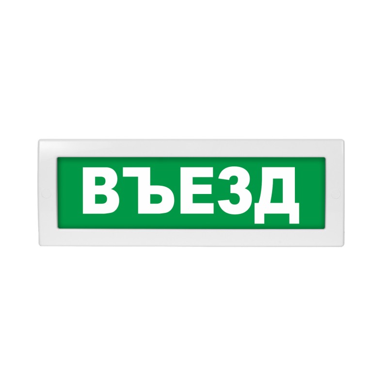 Оповещатель световой с резервным источником питания Молния-220 Въезд зеленый фон