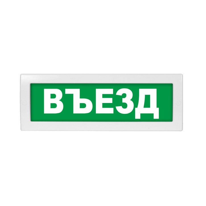 Оповещатель световой с резервным источником питания Молния-220 Въезд зеленый фон