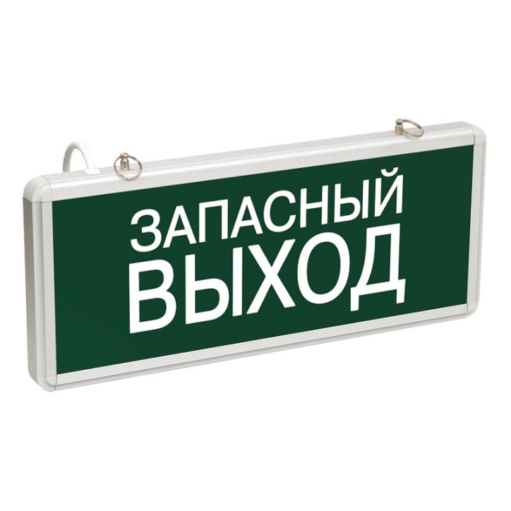 Светильник аварийно-эвакуационный ЗАПАСНЫЙ ВЫХОД светодиодный односторонний 1.5 ч. 3 Вт,