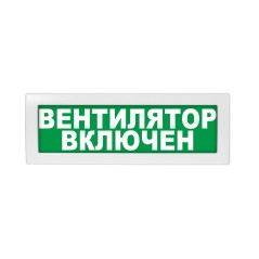 Оповещатель световой с резервным источником питания Молния-220 Вентилятор включен зеленый фон