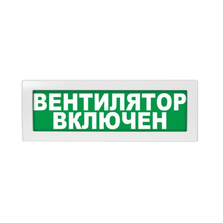 Оповещатель световой с резервным источником питания Молния-220 Вентилятор включен зеленый фон