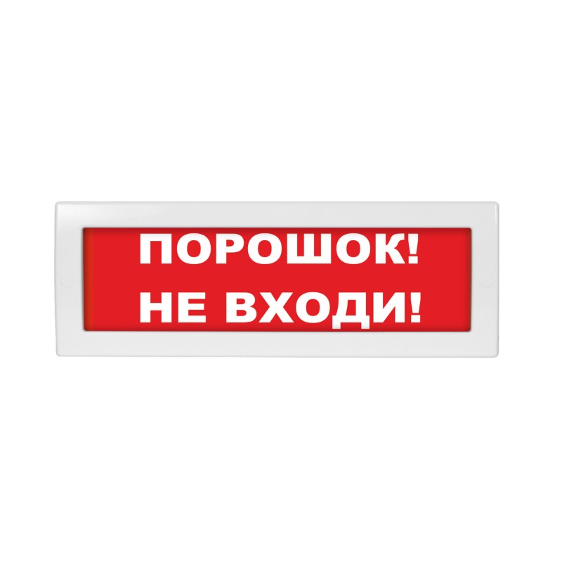 Оповещатель световой Молния-12 Порошок! Не входи! красный фон