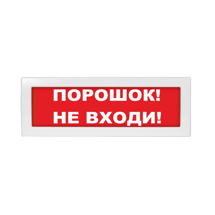 Оповещатель световой Молния-12 Порошок! Не входи! красный фон