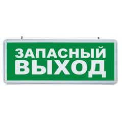 Светильник аварийный светодиодный ЗАПАСНЫЙ ВЫХОД 1вт 1.5ч постоянный LED IP20