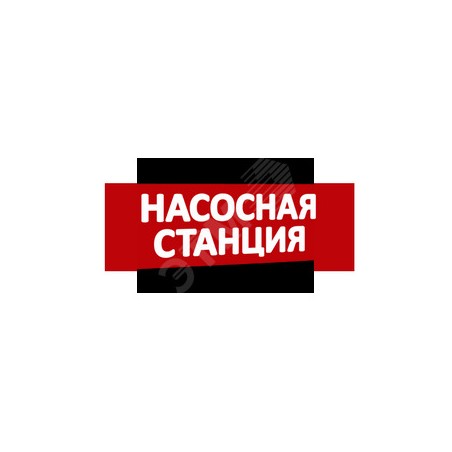 Надпись Насосная станция (крас.ф.) к Табло Топаз