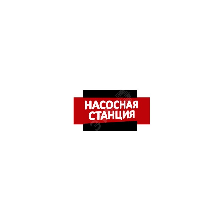 Надпись Насосная станция (крас.ф.) к Табло Топаз