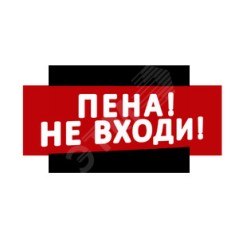 Надпись Пена! Не входи! (крас.ф.) к Табло Топаз