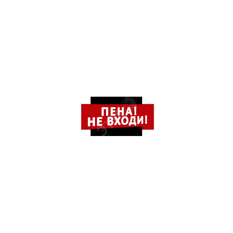 Надпись Пена! Не входи! (крас.ф.) к Табло Топаз