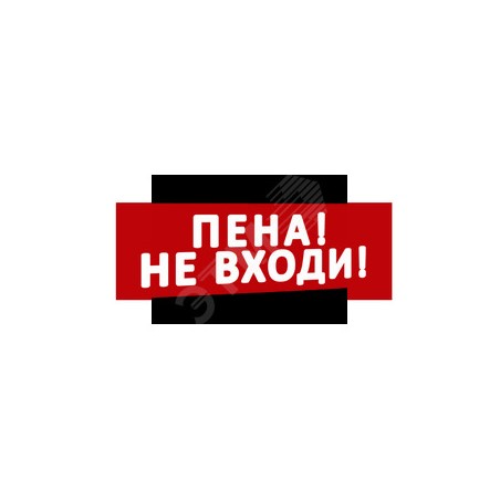 Надпись Пена! Не входи! (крас.ф.) к Табло Топаз